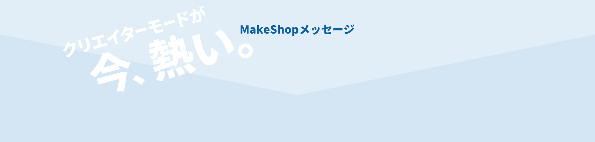 MakeShopメッセージ