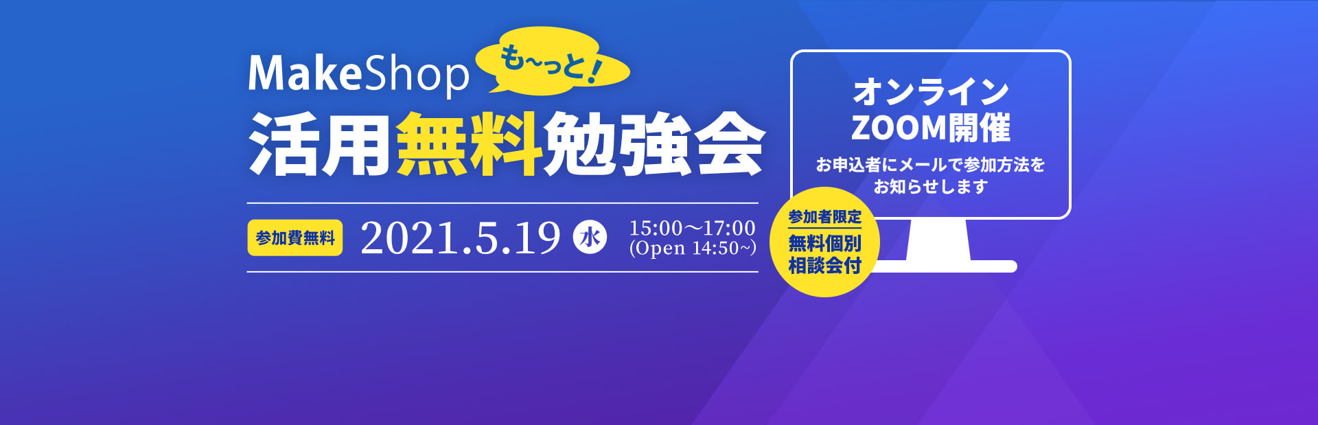 MakeShop活用無料勉強会 2021.5.19(水) 15:00〜17:00 (Open 14:50~）参加費無料 オンラインZOOM開催